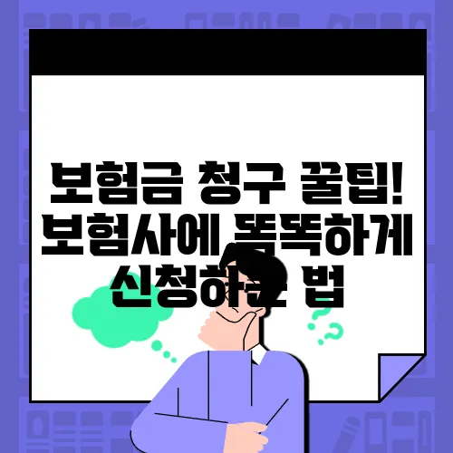 보험금 청구 꿀팁! 보험사에 똑똑하게 신청하는 법