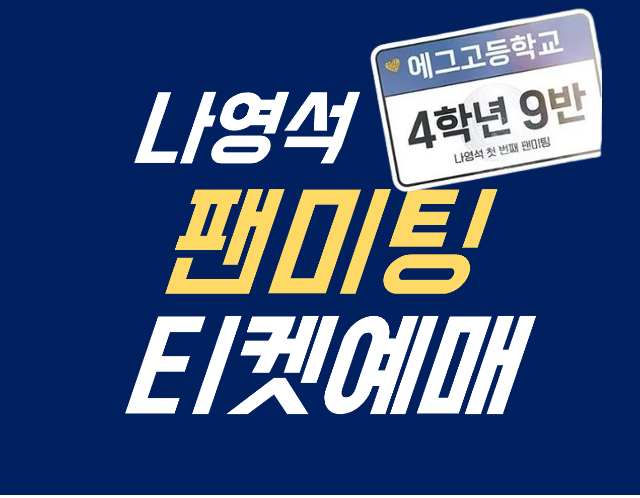 나영석 팬미팅 티켓예매
