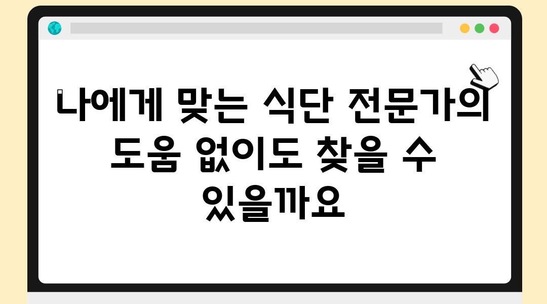 나에게 맞는 식단 전문가의 도움 없이도 찾을 수 있을까요