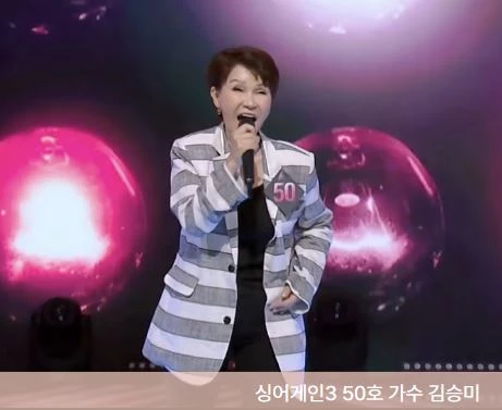 김승미 싱어게이3 50호가수 / 줄무늬 자켓을 입고 노래하는 싱어게인3 50호 가수 김승미 사진