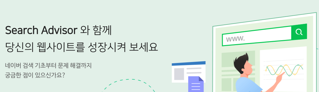 네이버 검색등록방법 서치어드바이저