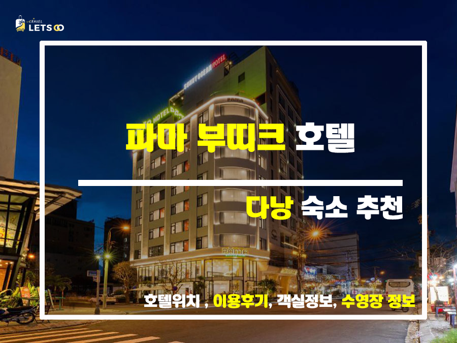  다낭 미케 비치 파마 부티크 호텔 가성비 대박!