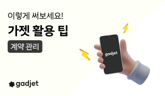  GARAGE 팀의 gadjet 활용 팁 1 - [EASY] 자동으로 하는 계약 관리