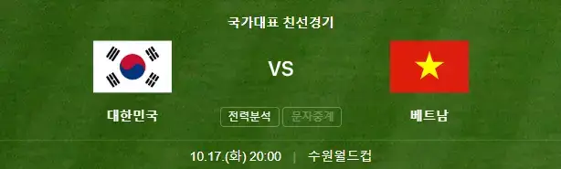 한국 vs 베트남 축구 친선경기 평가전 중계(수원 월드컵경기장)