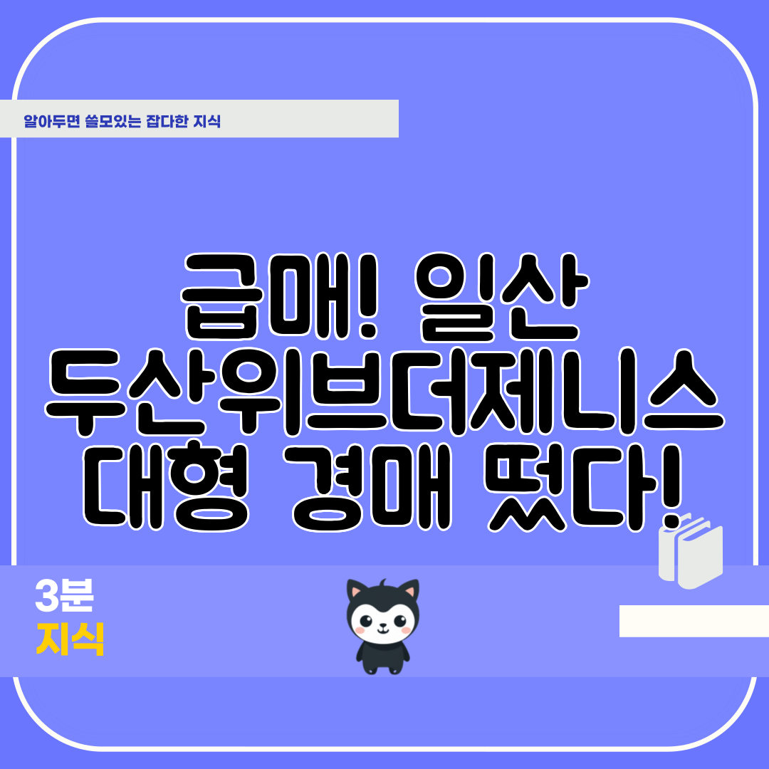 급매! 일산 두산위브더제니스 대형 경매 떴다!
