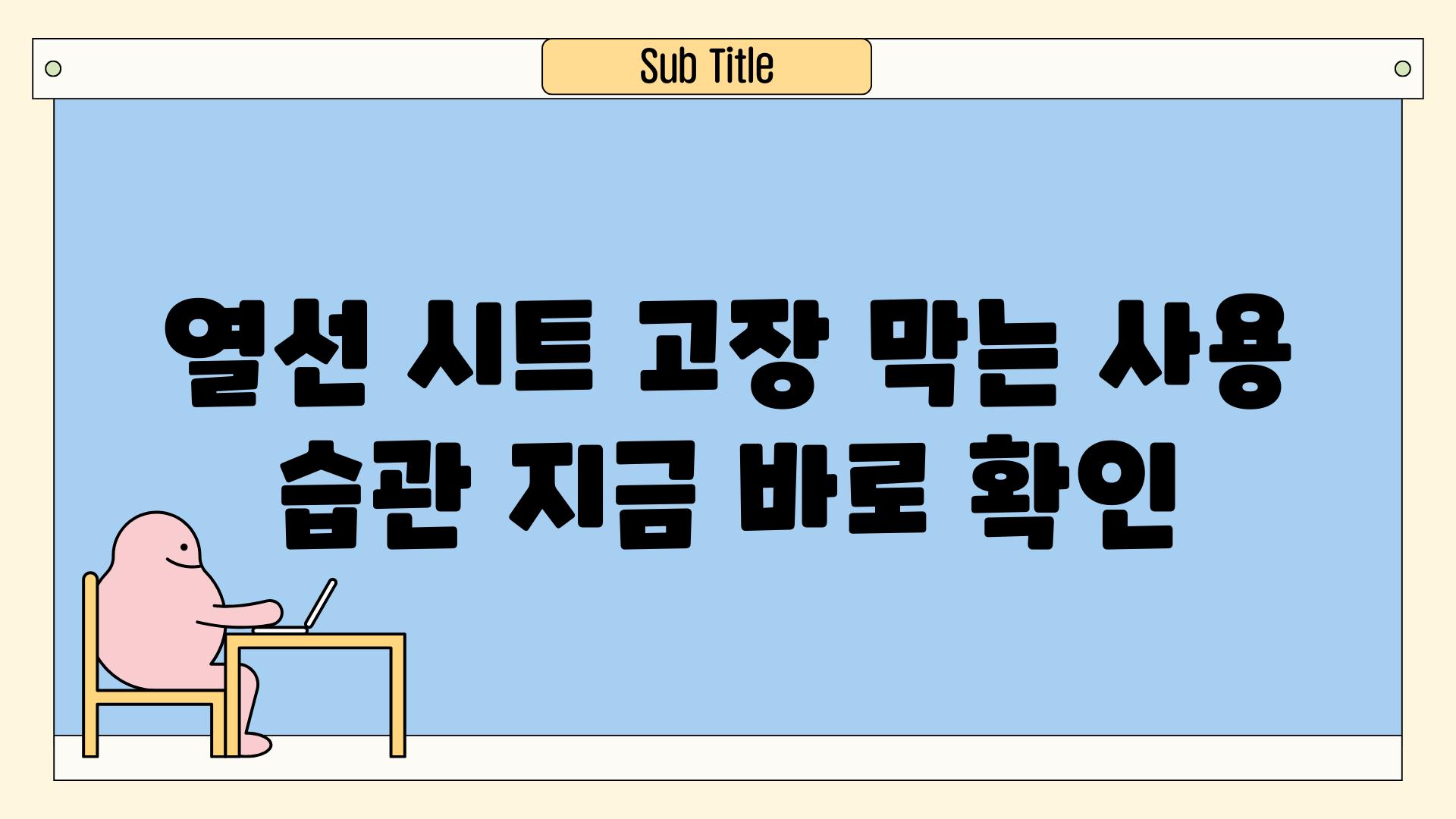 열선 시트 고장 막는 사용 습관, 지금 바로 확인!