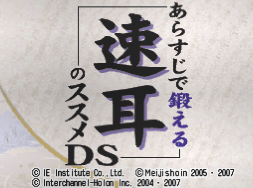  아이이 인스티튜트 - 개요로 단련하는 듣기 조언 DS (あらすじで鍛える 速耳のススメDS - Arasuji de Kitaeru Hayamimi no Susume DS) NDS - ETC