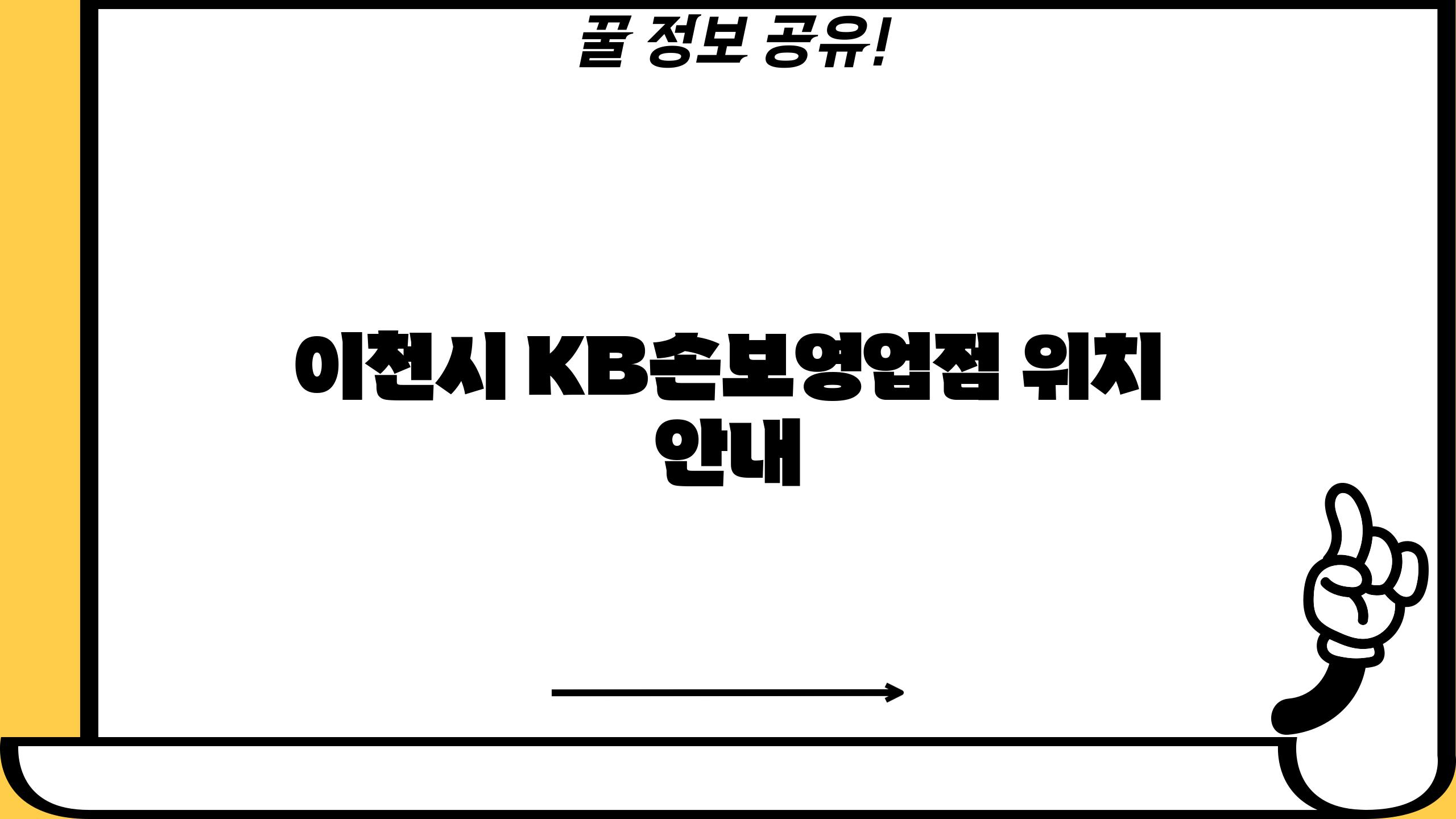 이천시 KB손보영업점 위치 안내