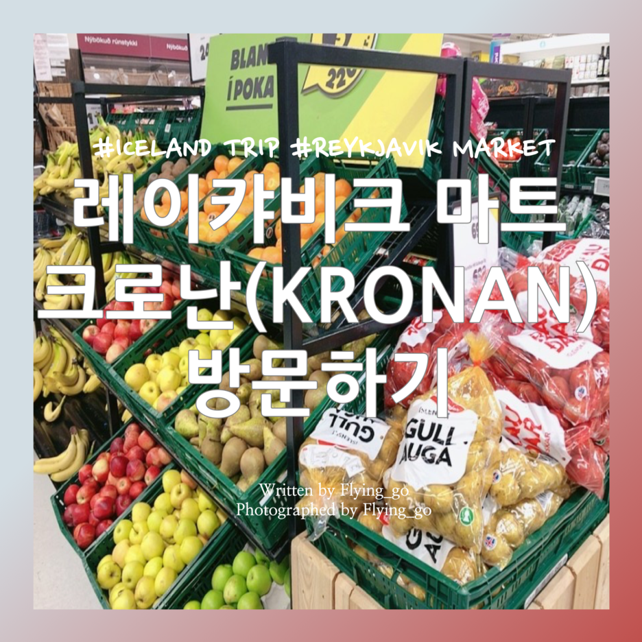  [겨울 아이슬란드 여행 DAY 1] 레이캬비크 크로난(KRONAN) 마트 방문