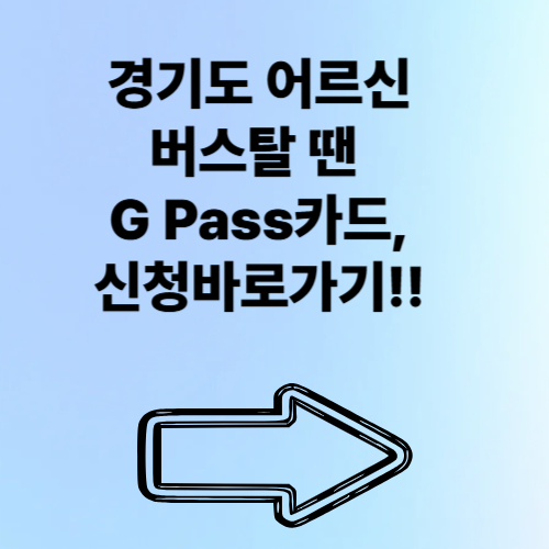 경기도 어르신 버스탈땐 G Pass 카드! 신청 바로가기