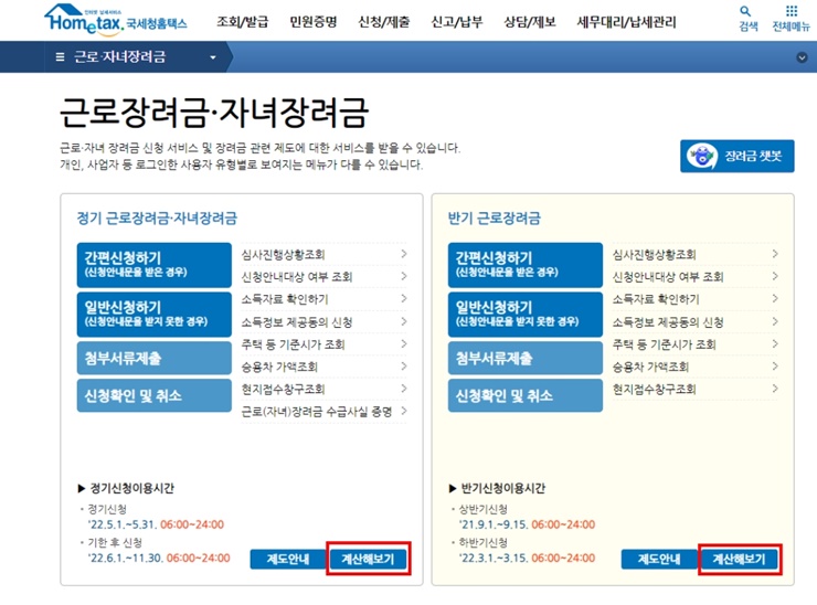 2022년 근로.자녀 장려금 신청방법