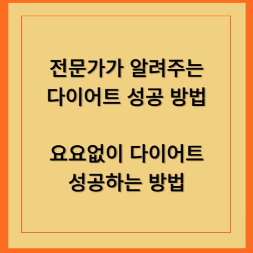 전문가가 추천하는 다이어트 성공 비법 요요 없는 방법