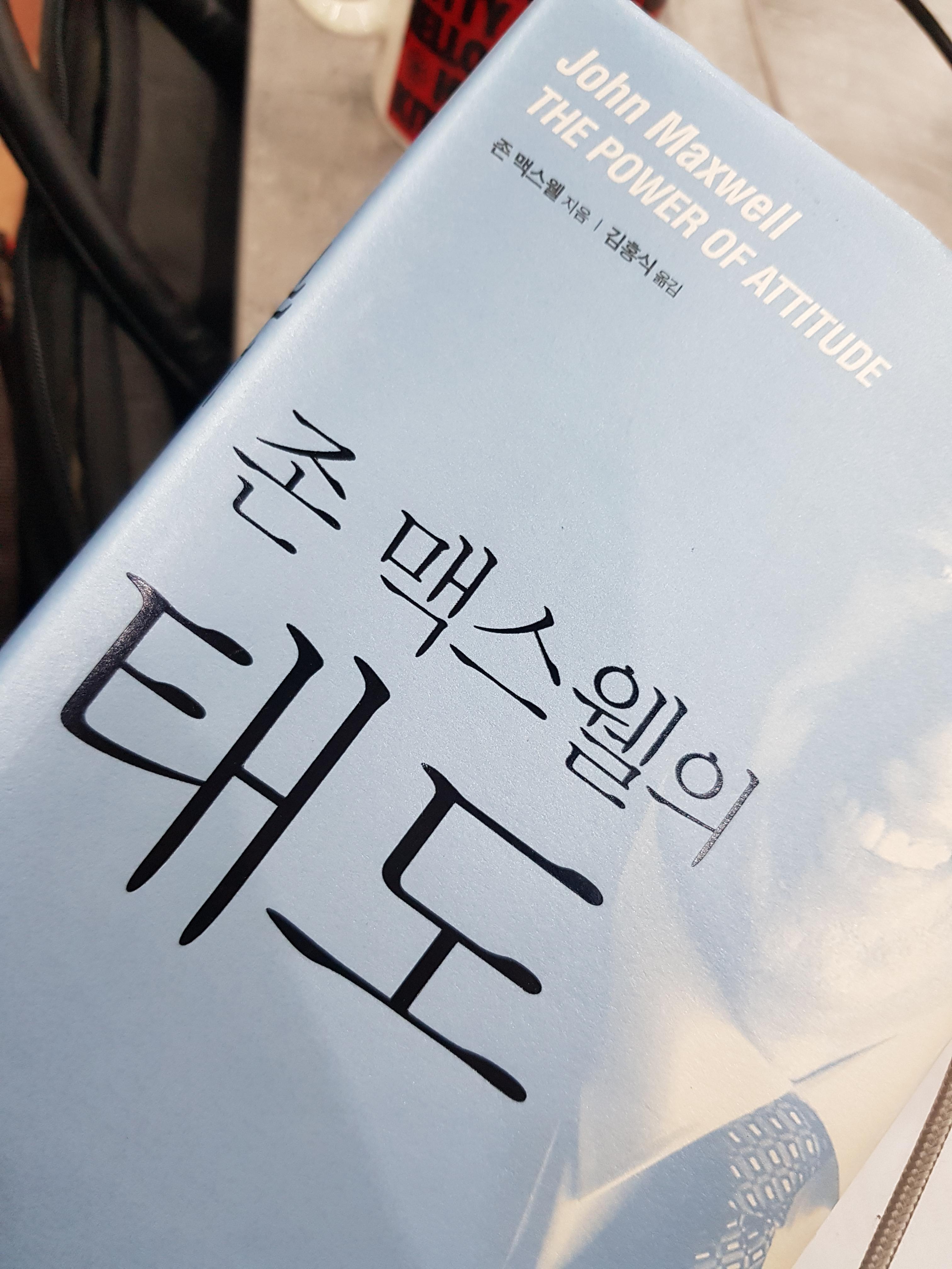 존 맥스웰의 태도 읽으며 1