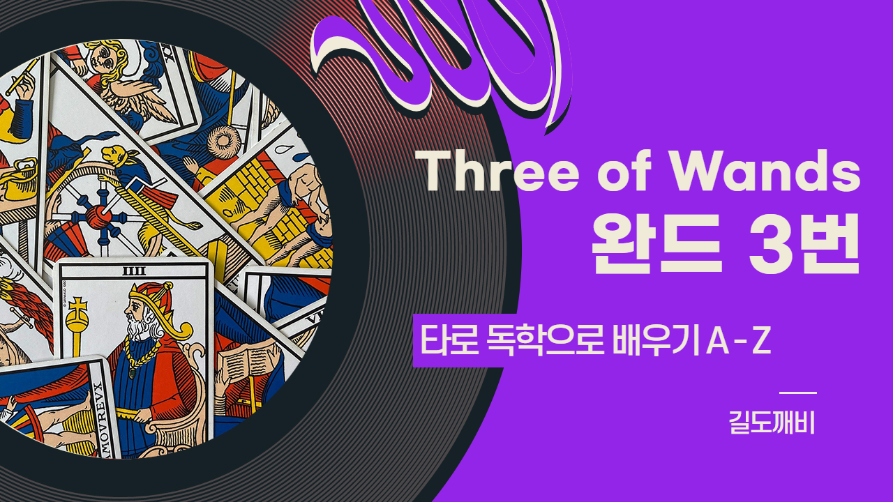  [타로카드 배우기] Three of Wands : 완드 3번 카드 해석/풀이/정리
