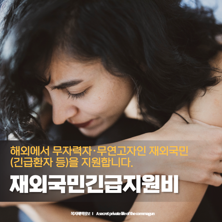  재외국민긴급지원비 - 해외에서 생명,신체,재산보호 비용을 지원하는 제도에 대해서 알아보세요.