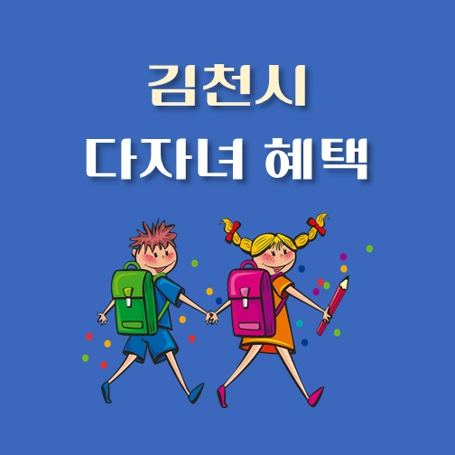 썸네일-경북-김천시-다자녀혜택-자격조건