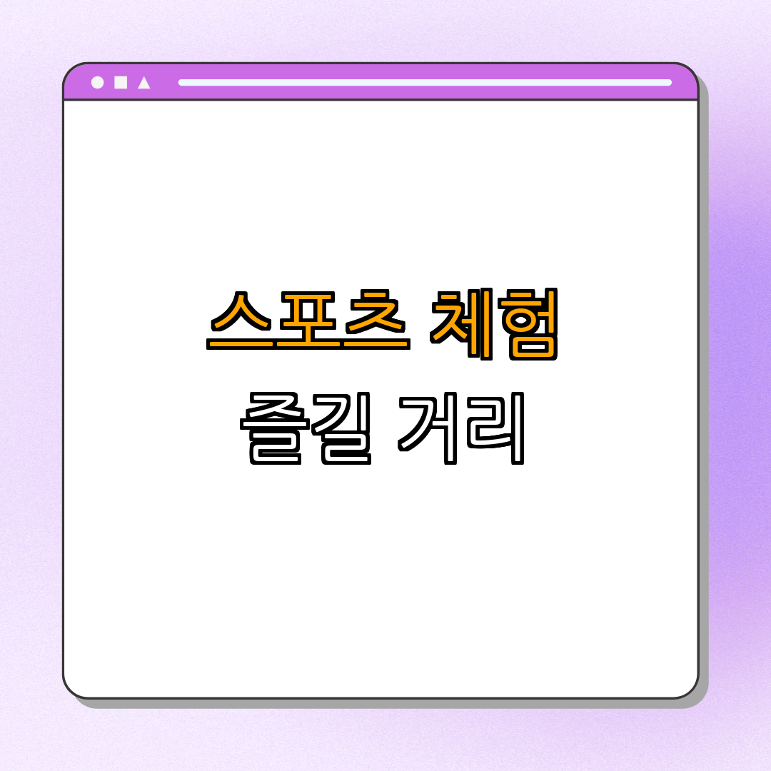 2. 스포츠 체험의 장점