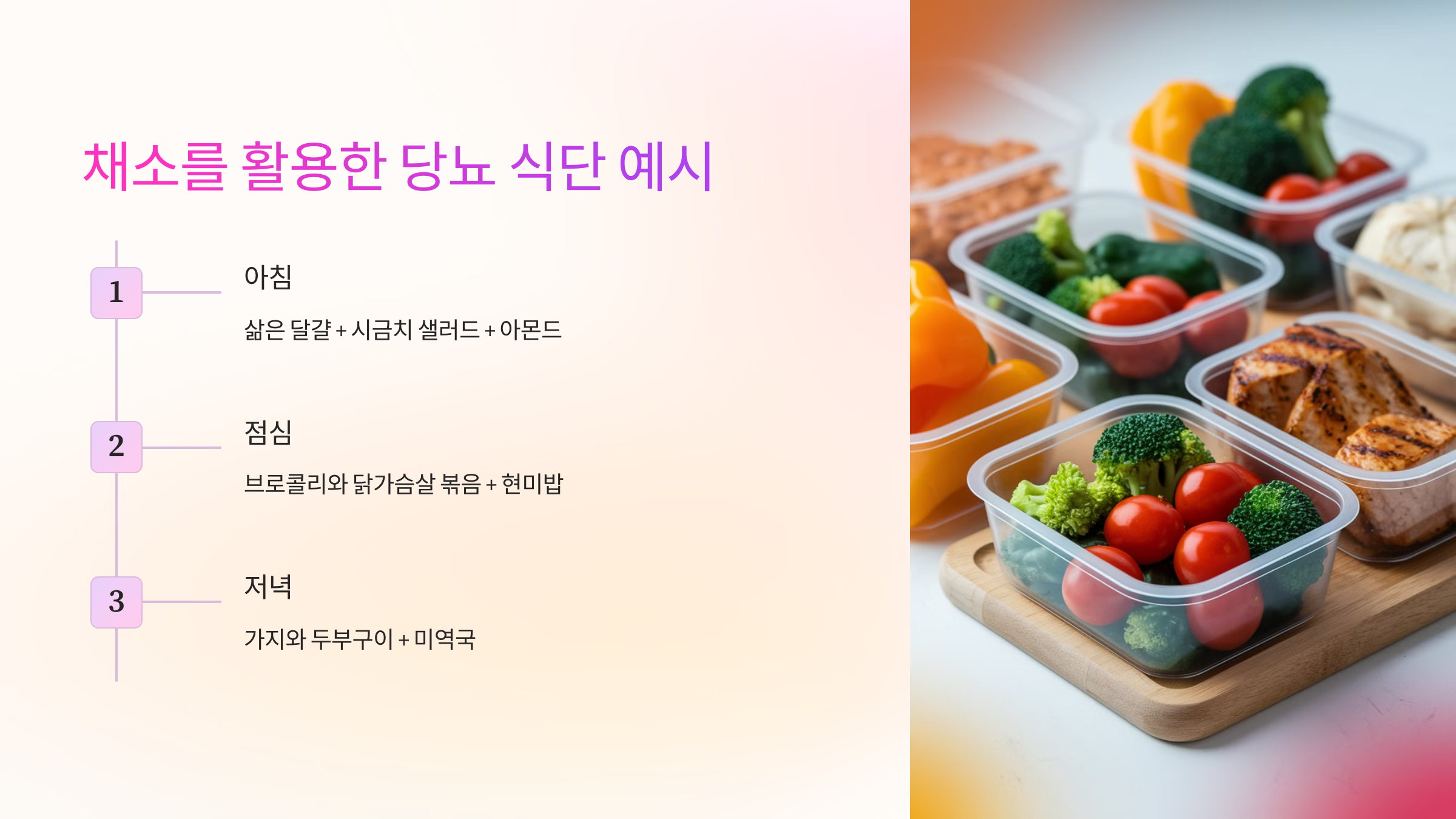 🍽 채소를 활용한 당뇨 식단 예시