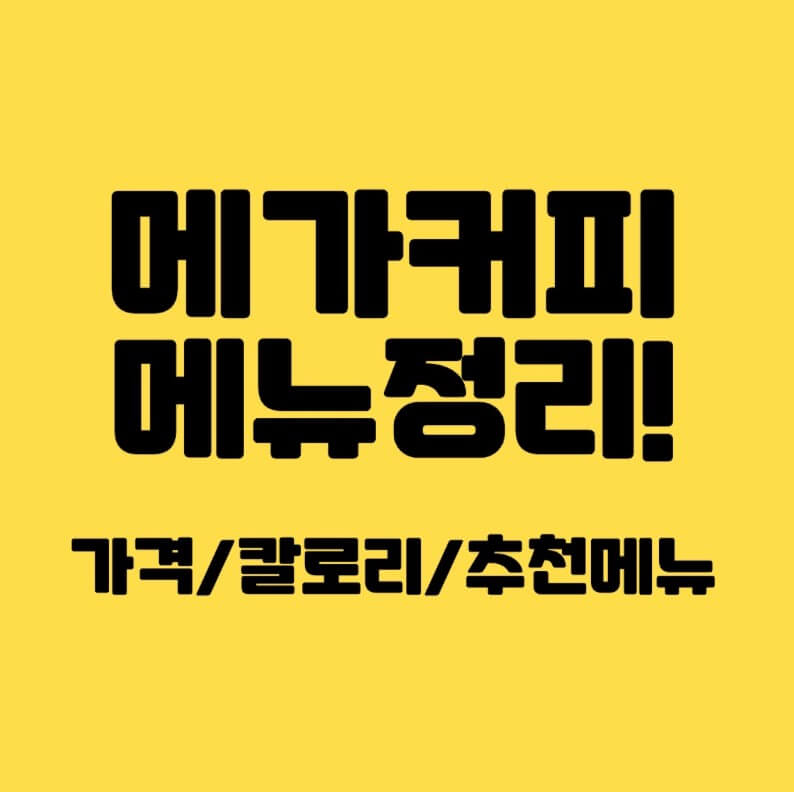 메가커피 메뉴