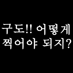  평범한 사진구도에서 벗어나기!!