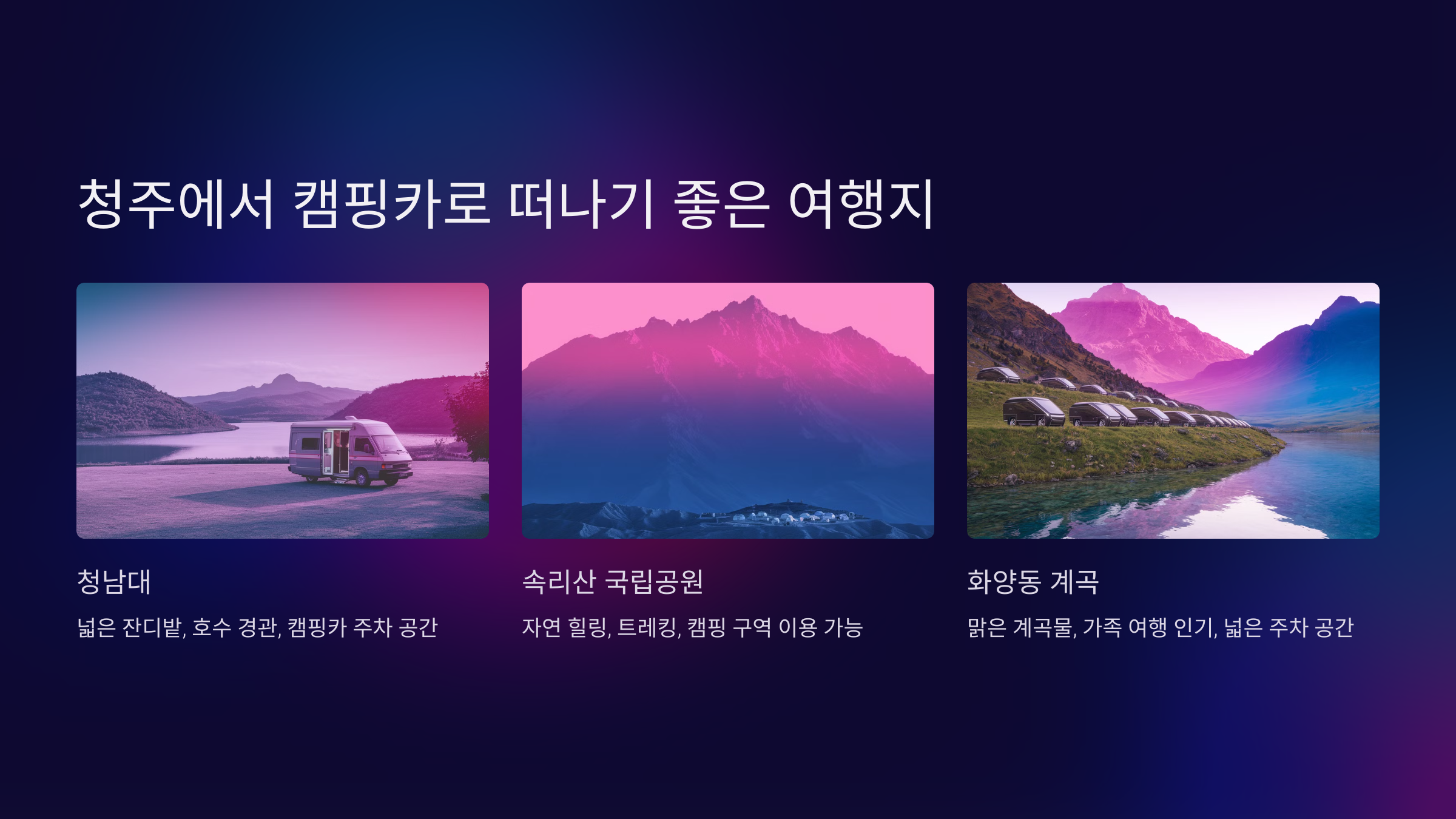 청주에서 캠핑카로 떠나기 좋은 여행지