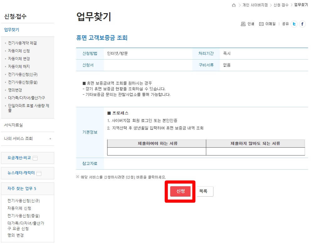 한국전력 휴먼고객보증금 돌려받는 방법 설명하는 사진2