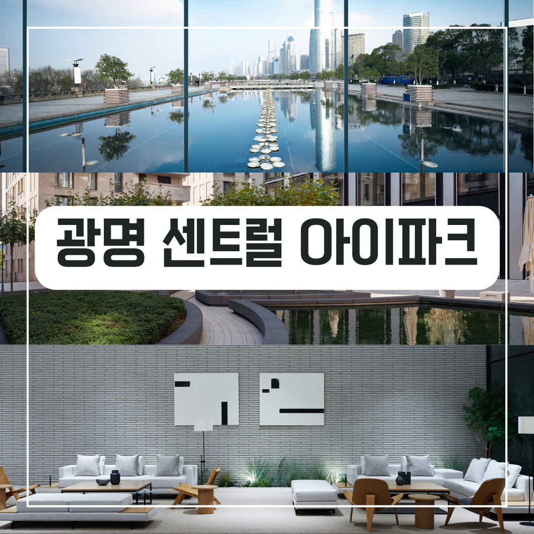  [청약정보]광명 센트럴 아이파크 분양 정보 총 정리