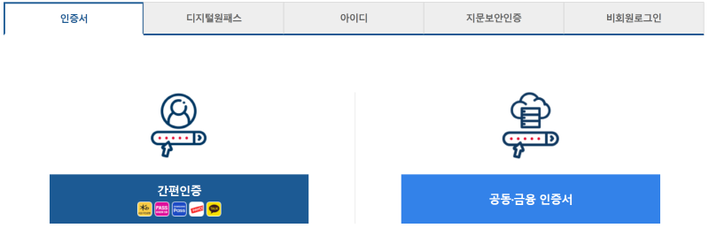 인증서 통한 로그인