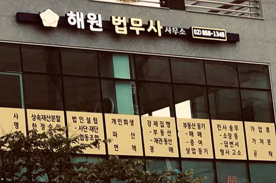 해원 법무사 사무소