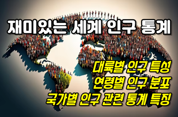 세계 인구 성비, 연령 분포, 그리고 감소 위기의 국가 등 재미있는 인구 통계 27개