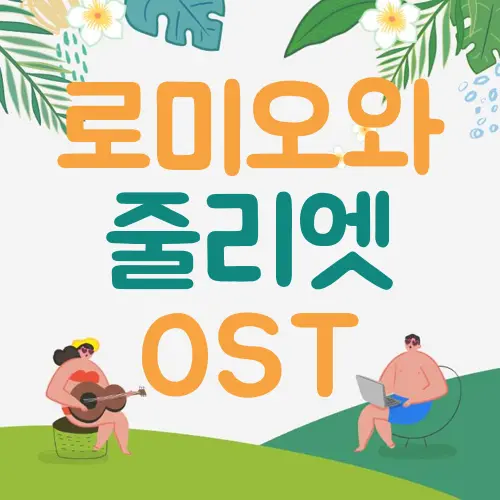 로미오와 줄리엣 OST