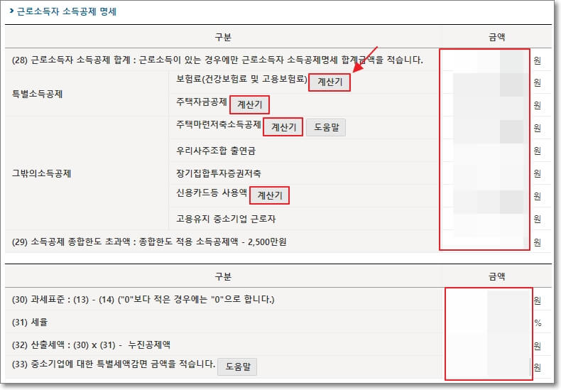 글노소득자 소득공제 명세 금액 입력 및 종합 소득 세액 확인