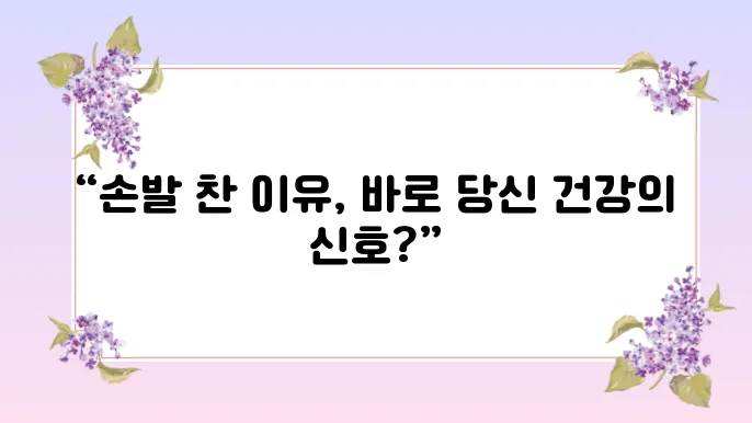 손발이 차가운 이유 5가지