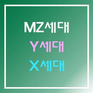 Y-X-MZ-세대