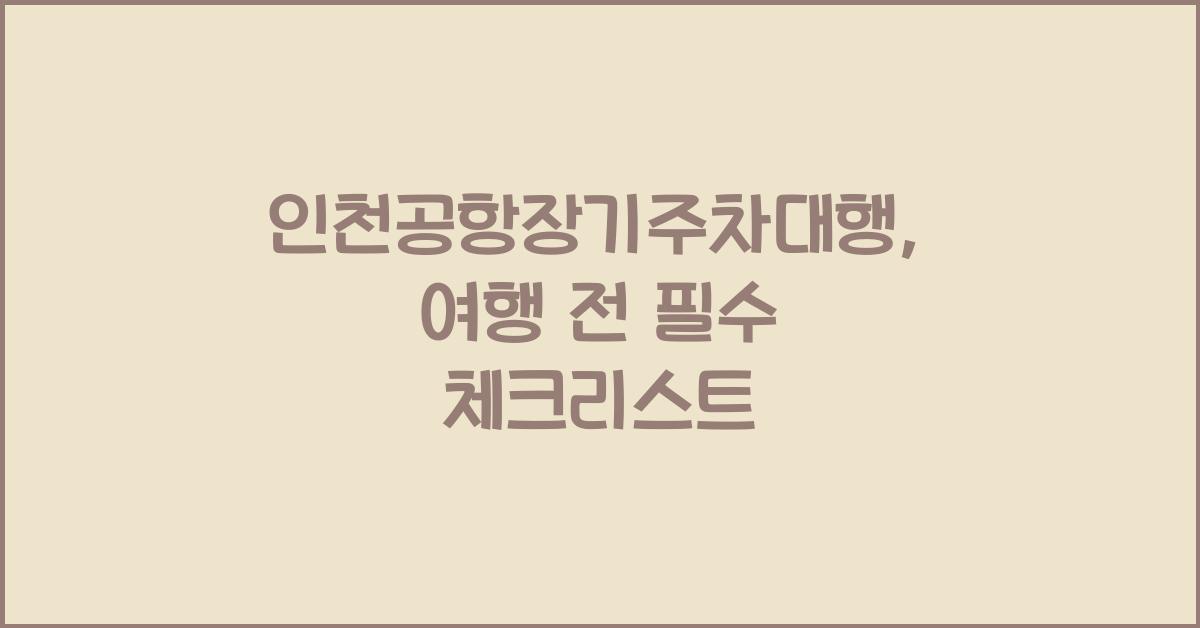 인천공항장기주차대행