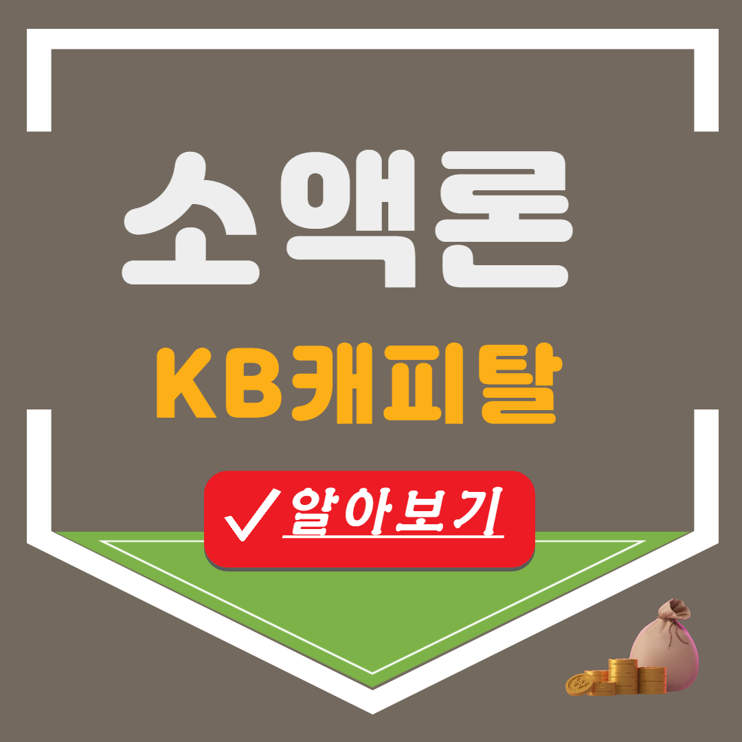 kb캐피탈 소액론 무직자 소액대출 쉬운곳