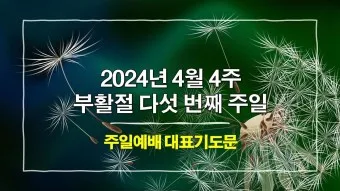4월 첫주일 대표기도문 3월 주일 대표기도문 모음_27