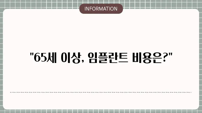 65세이상 임플란트 종류