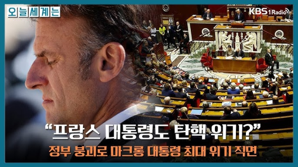 프랑스의 탄핵과 파면 제도