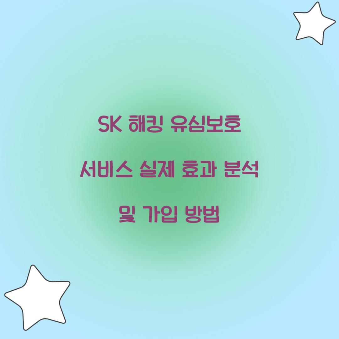SK 해킹 유심보호 서비스 실제 효과