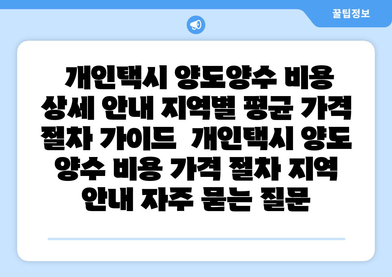  개인택시 양도양수 비용 상세 공지 지역별 평균 가격  절차 설명서  개인택시 양도 양수 비용 가격 절차 지역 공지 자주 묻는 질문