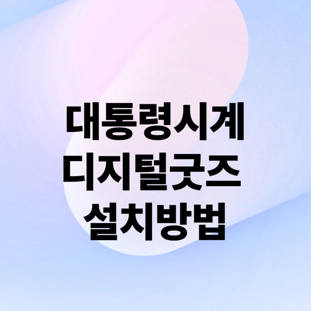 대통령시계디지털굿즈 설치방법