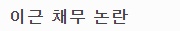  유명인 되니깐 이슈 터지기 시작한 ” 이근 대위 ” 채무 논란