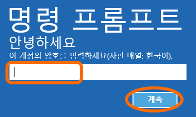 명령 프롬프트
안녕하세요
이 계정의 암호를 입력하세요(자판 배열: 한국어)