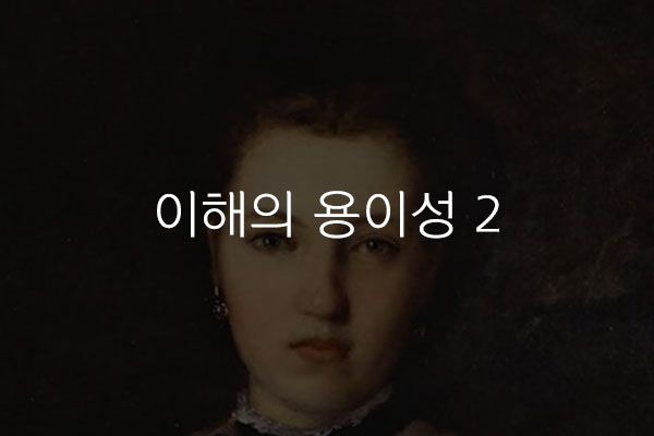  이해의 용이성 2