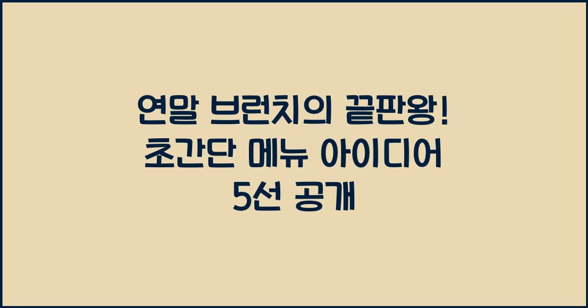 연말 브런치의 끝판왕! 초간단 메뉴 아이디어 5선