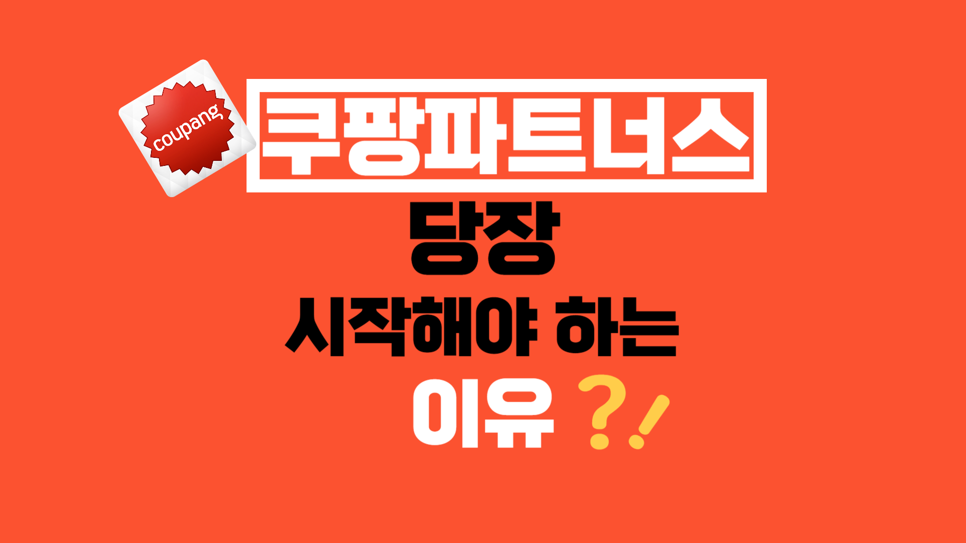  쿠팡파트너스 부업 추천 이유 (쿠팡파트너스란? / 장점)