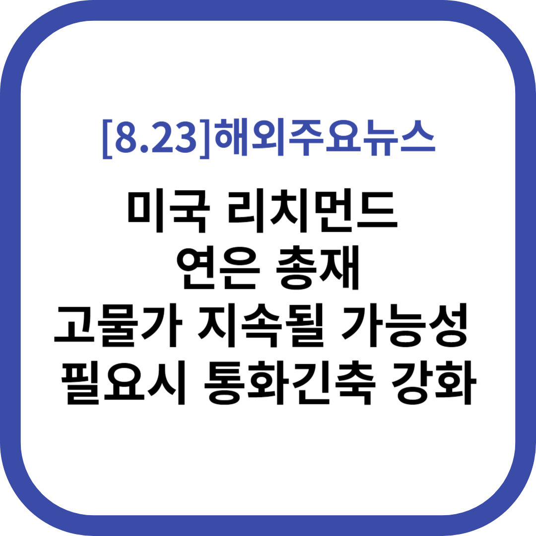 해외주요뉴스 2023.08.23