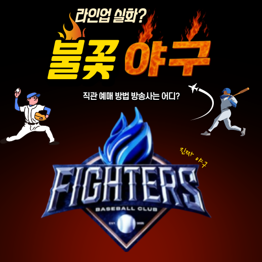 불꽃야구 멤버