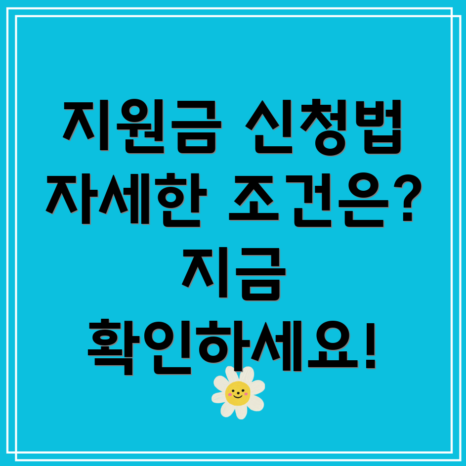 저소득층 지원금 신청